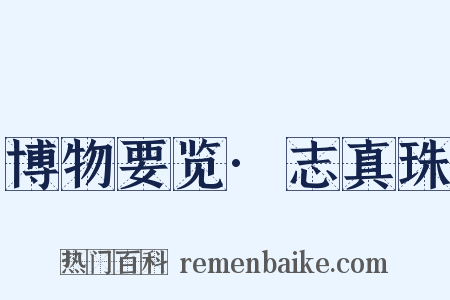 博物要览·志真珠是什么意思的图片
